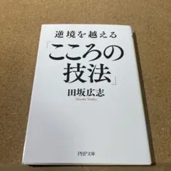 逆境を越える「こころの技法」
