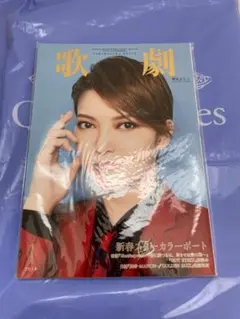 歌劇 ２０１６年１月号（表紙：朝夏まなと）