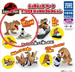 ジュラシック・パーク　T.REXいっぱいコレクション　ガチャ　咆哮でトイレ大崩壊