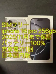 保証有 iphone 16 Pro 256gbバッテリ100% 充放電211回
