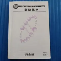 高３一学期　難関化学 2024 河合塾