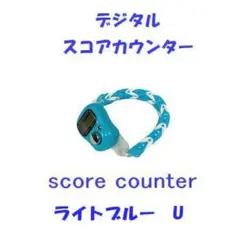 818　プレイに集中　スコアカウンター　色：ライトブルー「U」　ブレスタイプ