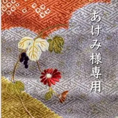 専用です。