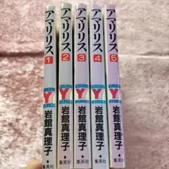 アマリリス 全5巻セット 岩館真理子