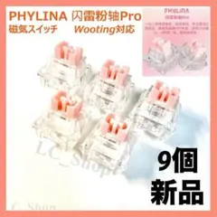 PHYLINA 闪雷粉轴 Pink Lightning Pro 新品 9個