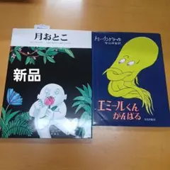 月おとこ ・ エミールくんがんばる 2冊セット　トミー・ウンゲラー作