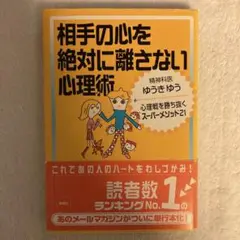 相手の心を絶対に離さない心理術 : 心理戦を勝ち抜くスーパーメソッド21