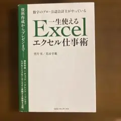 【即発送可】数字のプロ・公認会計士がやっている一生使えるエクセル仕事術