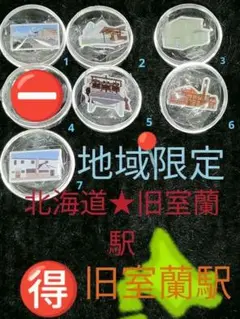 北海道道の駅　室蘭限定旧室蘭駅ピンズ