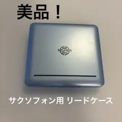 レジェールソプラノサックスリード セルマーリードケース中古品 miyaji-onlineshop_tw09-040417le09
