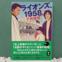 ライオンズ、1958。