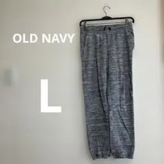 OLD NAVY オールドネイビー スウェットパンツ グレー 【L】