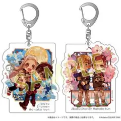 【未開封】地縛少年花子くん 特装版15巻アクリルキーホルダー2個セット