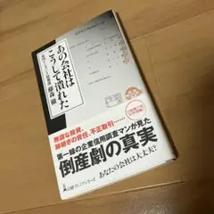 あの会社はこうして潰れた