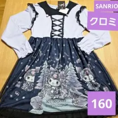 子供　サンリオ　クロミ　ルームワンピース　パジャマ　ナイトウェア　160㎝