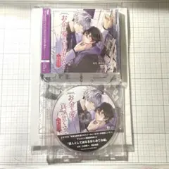 BLCD お金も愛も貢がせて？　アニメイト特典付き