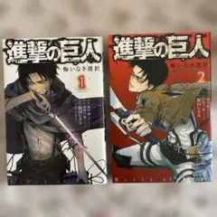 進撃の巨人　悔いなき選択1巻2巻