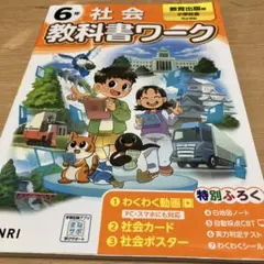 匿名配送　小学教科書ワーク 社会 6年 教育出版版
