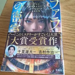 ファラオの密室　白川尚史