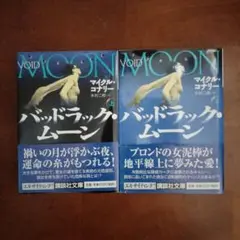 「バッドラック・ムーン 上下巻セット」 マイクル・コナリー　講談社文庫