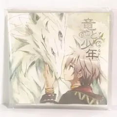 竜と少年 CD LUNA*RUMA 星猫音楽