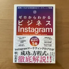 ゼロからわかるビジネスInstagram 結果につながるSNS時代のマーケティ…