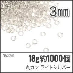 【No.125】丸カン ライトシルバー 直径3mm 18g 約1000個