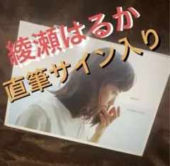 【1冊は直筆サイン入り】綾瀬はるか BREATH 写真集