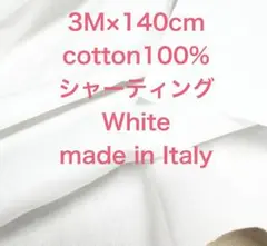 3M /W巾イタリー製コットンシャーティングホワイト白綿100%生地布地