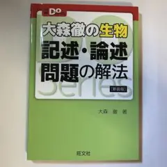 大森徹 生物 記述・論述問題の解法 新装版 書き込みあり