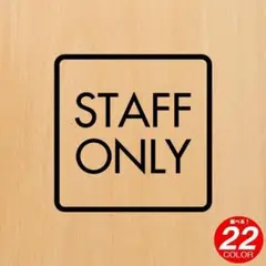 スタッフオンリー 120mm ステッカー STAFF ONLY 立入禁止 シール