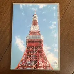 もう一度観たい 日本のCM 50年　DVD
