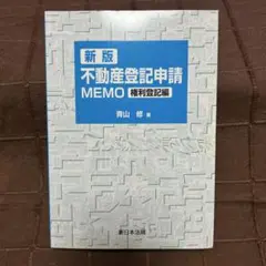 【匿名配送】【補訂新版】 不動産登記申請 MEMO 権利登記編 不動産登記申請MEMO -権利登記編- 補訂新版 | 青山 修 |本