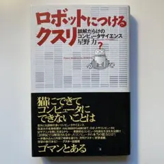 ロボットにつけるクスリ