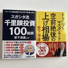 スガシタ流千里眼投資100銘柄 他1冊