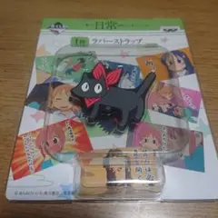 一番くじ 日常の1.5バージョン あらゐけいいち Ｉ賞 ラバーストラップ 阪本