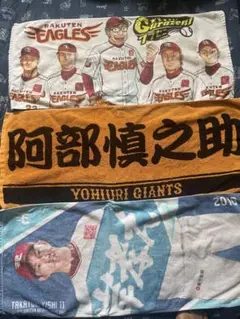 野球応援タオル 3枚
