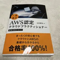 一夜漬け AWS認定 クラウドプラクティショナー