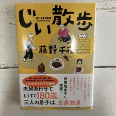 じい散歩
