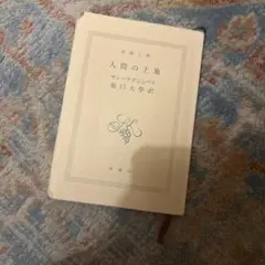 人間の土地