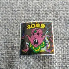 ヘッドだらけのビックリマンチョコNO.16 ネロ魔身