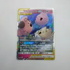 トゲピー&ピィ&ププリンGX RR SM12a TAG TEAM GXタッグオ…
