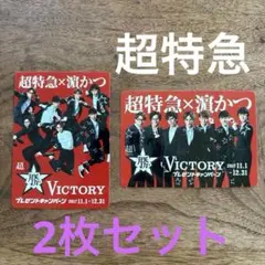 超特急　トレカ　集合　濱かつ　2枚セット