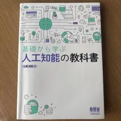基礎から学ぶ 人工知能の教科書 -オーム社