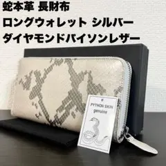 未使用品 本物 ダイヤモンドパイソン本革 ラウンド 長財布 輝くシルバー 正規品