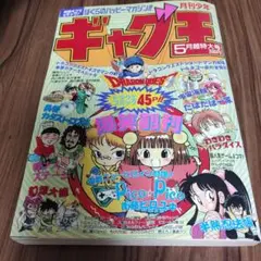 ギャグ王 超特大号 1994年5月号