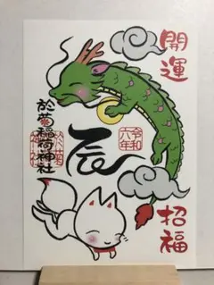 直書き・アート≪23面13体≫【群馬　於菊稲荷神社】徳川家康：小松寺：別小江神社 巳20250323⛩️於菊稲荷神社（群馬県高崎市） | さくぞーの“道
