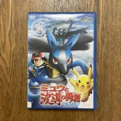 劇場版 ポケモン アドバンスジェネレーション ミュウと波導の勇者 ルカリオ