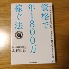 100人の1000万円プレーヤーを育てたスーパー社労士の資格で年1800万稼ぐ法