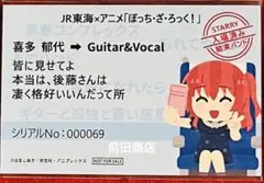 ぼっち・ざ・ろっく！　推し旅　新幹線乗車特典　きっぷ風記念カード　喜多郁代